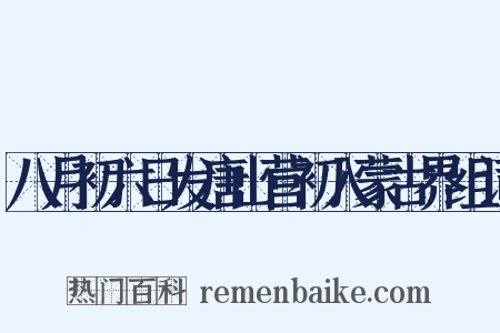 八月初六日发唐山营初入蒙古界组词是什么意思的图片